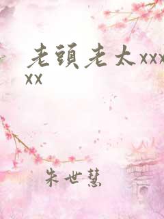 老头老太xxxxx