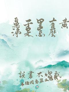 鼻子里有黄脓鼻涕是怎么