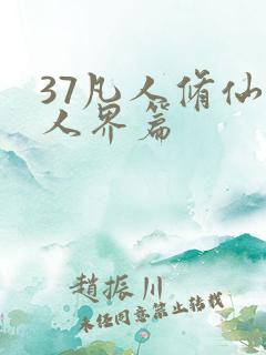 37凡人修仙传人界篇