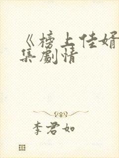 《榜上佳婿》分集剧情