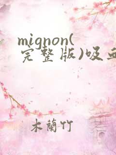 mignon(完整版)吸血鬼医生