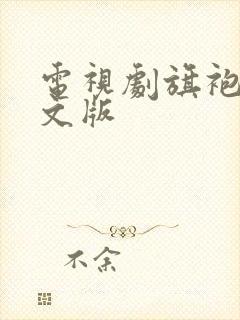 电视剧旗袍王志文版