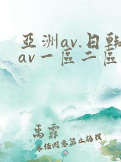 亚洲av.日韩av一区二区
