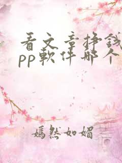 看文章挣钱的app软件哪个好