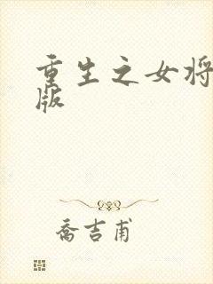 重生之女将星正版