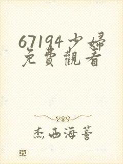 67194少妇免费观看