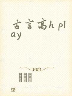 古言高h play