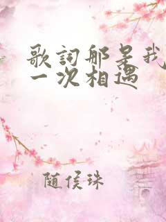 歌词那是我们第一次相遇
