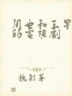 周也和王星越演的电视剧