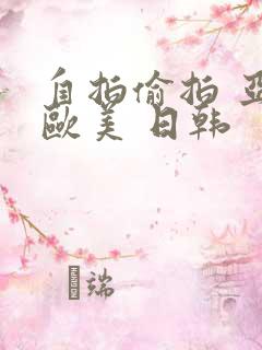 自拍偷拍 亚洲欧美 日韩