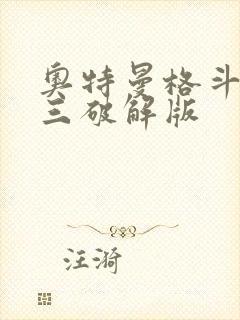 奥特曼格斗进化三破解版