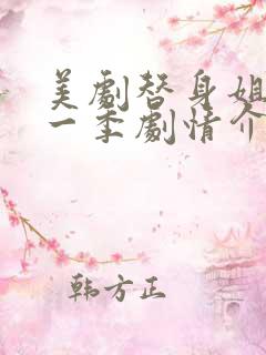 美剧替身姐妹第一季剧情介绍