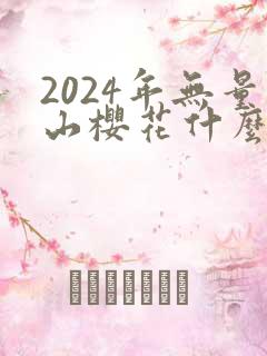 2024年无量山樱花什么时间开
