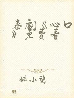 泰剧《心口不一》免费看