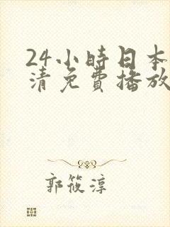 24小时日本高清免费播放