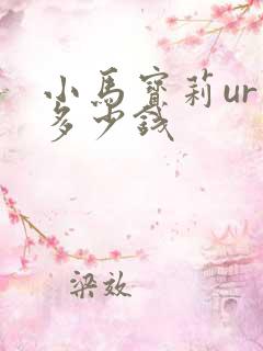 小马宝莉ur值多少钱