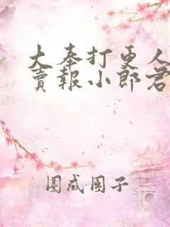 大奉打更人by卖报小郎君