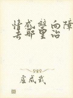 情感双向障碍症去哪里治