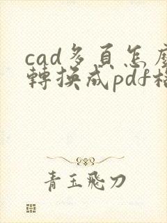 cad多页怎么转换成pdf格式