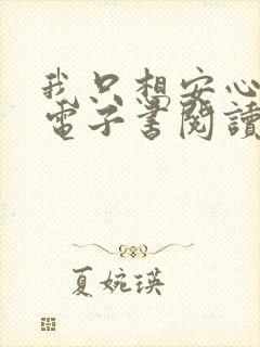 我只想安心修仙电子书阅读