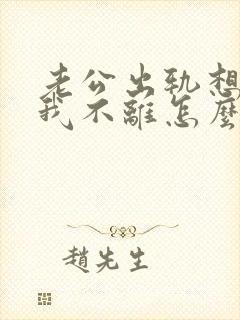 老公出轨想离婚我不离怎么办