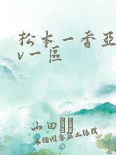 松本一香亚洲av一区