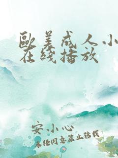 欧美成人小视频在线播放