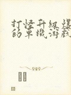 打怪升级爆装备的单机游戏