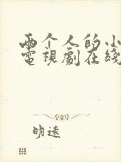 两个人的小森林电视剧在线观看