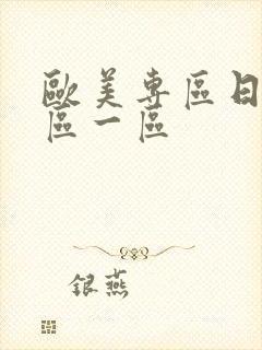 欧美专区日韩专区一区