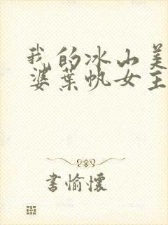 我的冰山美女老婆叶帆女主角