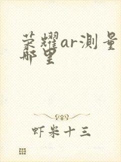 荣耀ar测量在哪里