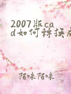 2007版cad如何转换成pdf格式