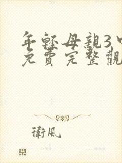 年轻母亲3中字免费完整观看