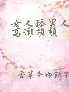 女人舔男人下面高潮视频