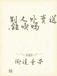 别人外卖送错了,能吃吗