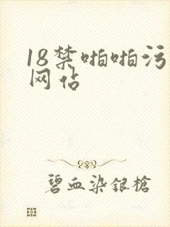 18禁啪啪污污网站
