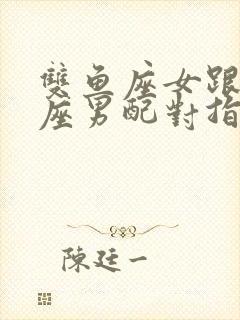 双鱼座女跟摩羯座男配对指数