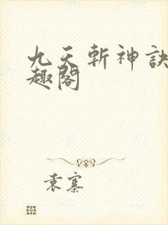 九天斩神诀新笔趣阁