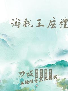 游戏王座礼包码