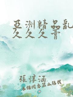 亚洲精品乱码久久久久膏