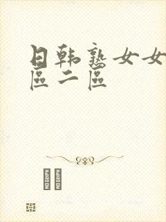 日韩熟女女优一区二区