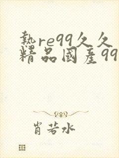 热re99久久精品国产99re