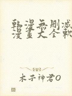 韩漫无删减免费漫画大全软件