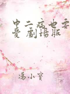 中二病也要谈恋爱 剧场版