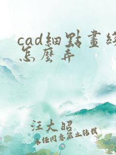 cad细点画线怎么弄