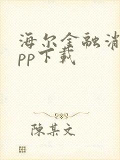 海尔金融消费app下载