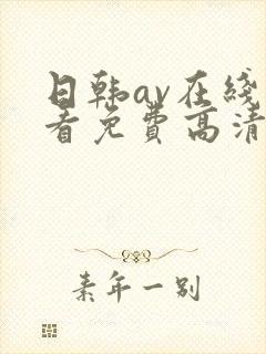 日韩av在线观看免费高清完整版在线观看