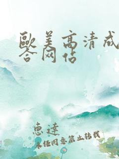 欧美高清成人综合网站