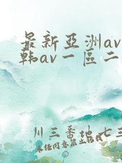 最新亚洲av日韩av一区二区三区